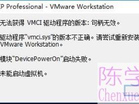 VMware:无法获得VMCI 驱动程序的版本: 句柄无效。