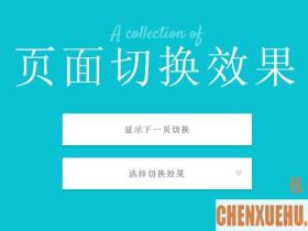 精选12个时尚的 CSS3 效果