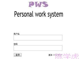 新版工作系统(PWS)正式切换