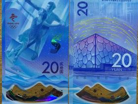 北京冬奥会纪念钞