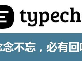 使用 ThinkPHP 框架来操作 Typecho 数据库