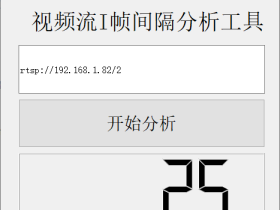 视频流I帧间隔(GOP)分析工具