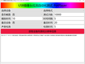 基于 PotPlayer 的USB摄像头拉流自动化测试工具