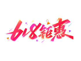 2022年天猫618内购清单(WEB在线版本)