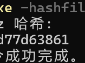 文件MD5与SHA256值计算