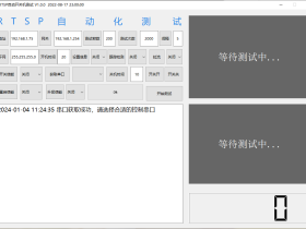 网络摄像头 RTSP 自动化测试工具