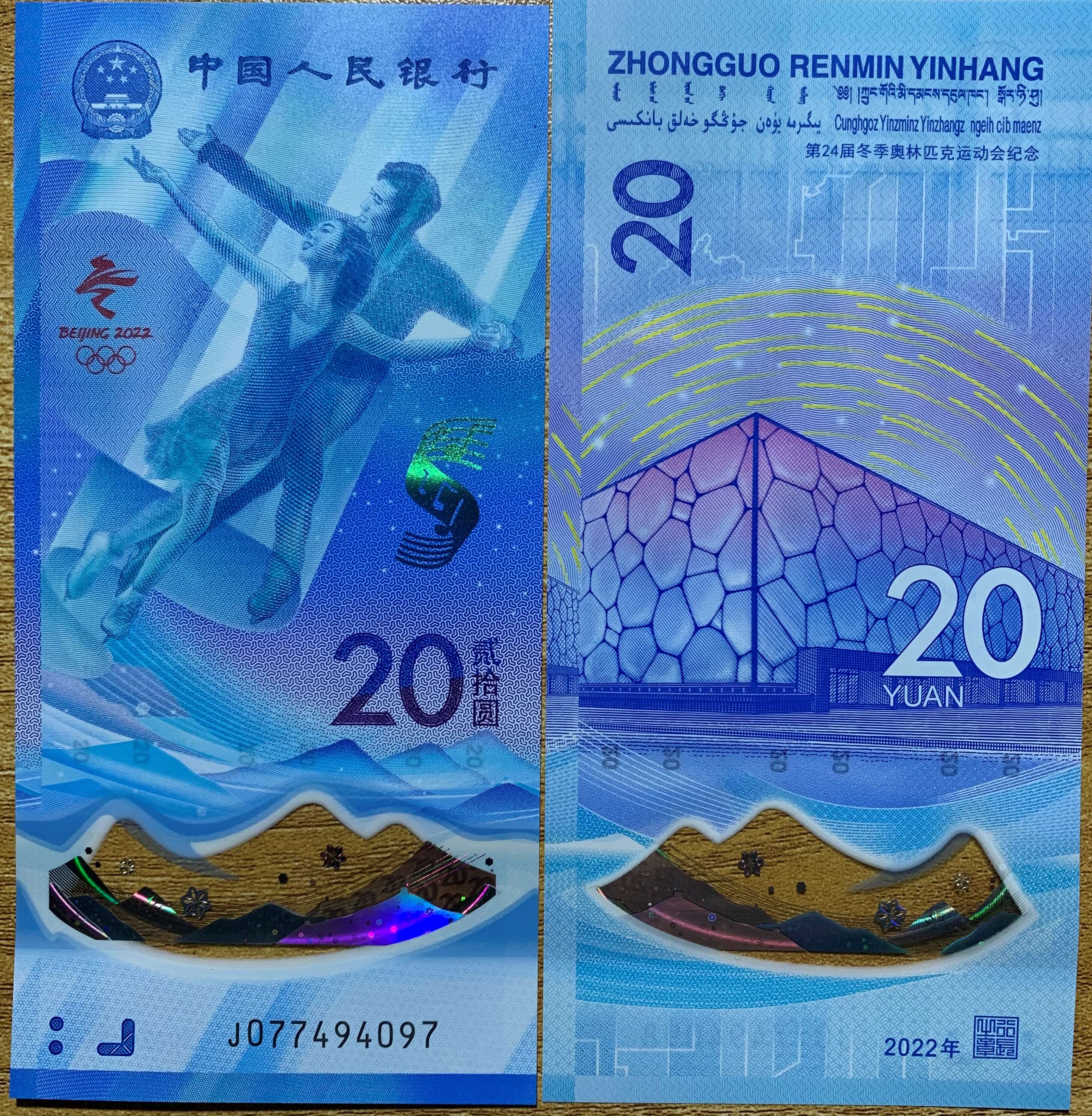 北京冬奥会纪念钞-图片1