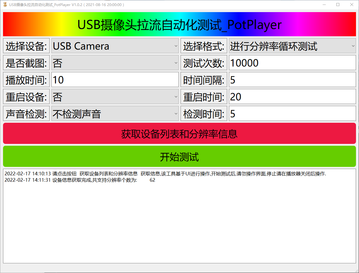 基于 PotPlayer 的USB摄像头拉流自动化测试工具